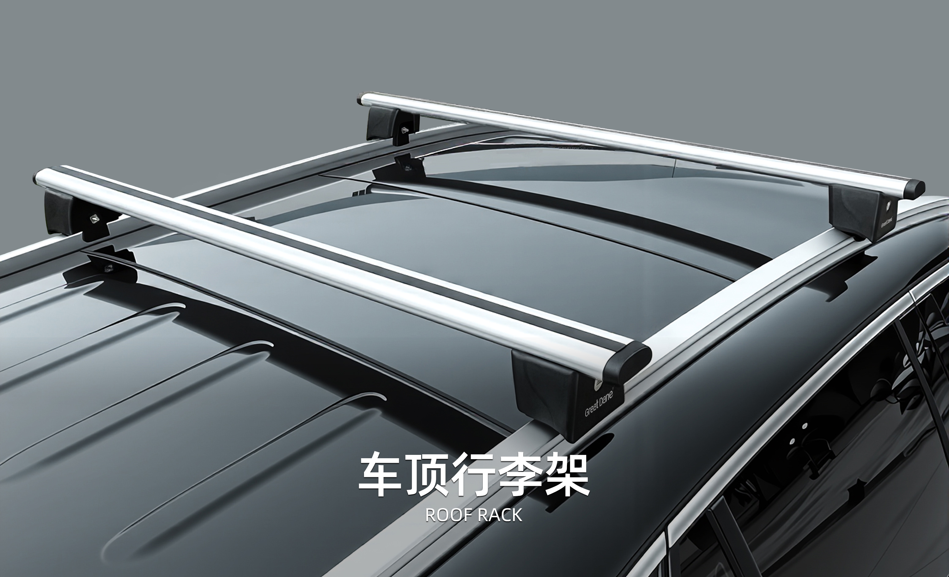 大丹犬GreatDane车顶行李架横杆